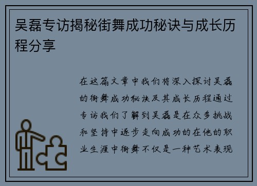 吴磊专访揭秘街舞成功秘诀与成长历程分享