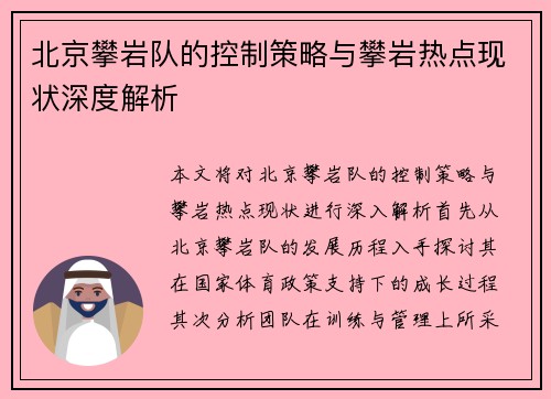 北京攀岩队的控制策略与攀岩热点现状深度解析