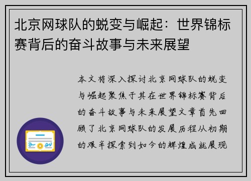 北京网球队的蜕变与崛起：世界锦标赛背后的奋斗故事与未来展望
