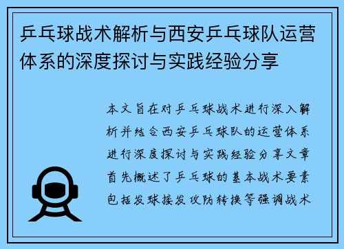 乒乓球战术解析与西安乒乓球队运营体系的深度探讨与实践经验分享