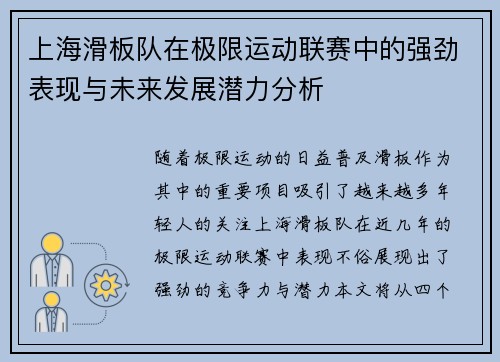 上海滑板队在极限运动联赛中的强劲表现与未来发展潜力分析