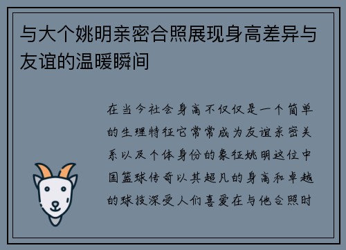 与大个姚明亲密合照展现身高差异与友谊的温暖瞬间