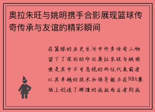 奥拉朱旺与姚明携手合影展现篮球传奇传承与友谊的精彩瞬间