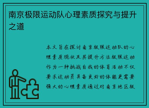 南京极限运动队心理素质探究与提升之道