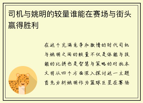 司机与姚明的较量谁能在赛场与街头赢得胜利