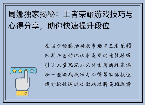 周娜独家揭秘：王者荣耀游戏技巧与心得分享，助你快速提升段位