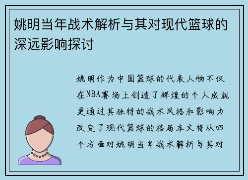 姚明当年战术解析与其对现代篮球的深远影响探讨