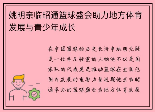 姚明亲临昭通篮球盛会助力地方体育发展与青少年成长