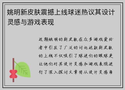 姚明新皮肤震撼上线球迷热议其设计灵感与游戏表现