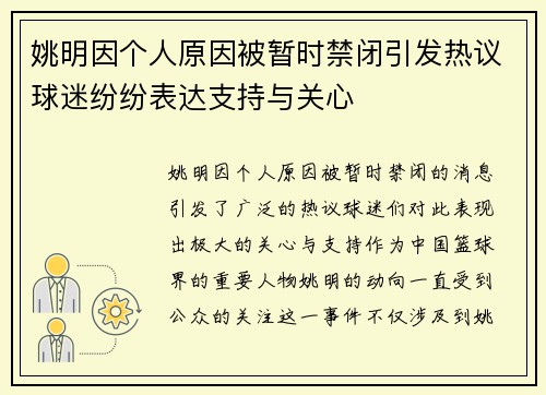 姚明因个人原因被暂时禁闭引发热议球迷纷纷表达支持与关心
