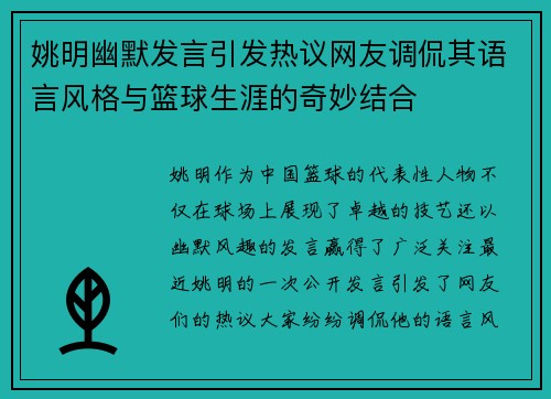 姚明幽默发言引发热议网友调侃其语言风格与篮球生涯的奇妙结合