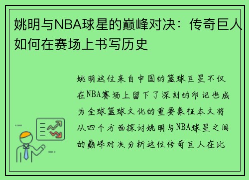 姚明与NBA球星的巅峰对决：传奇巨人如何在赛场上书写历史