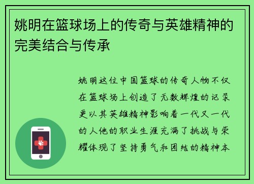 姚明在篮球场上的传奇与英雄精神的完美结合与传承
