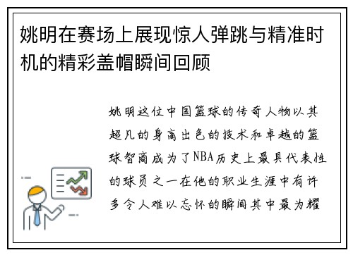 姚明在赛场上展现惊人弹跳与精准时机的精彩盖帽瞬间回顾
