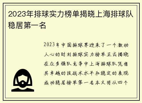 2023年排球实力榜单揭晓上海排球队稳居第一名