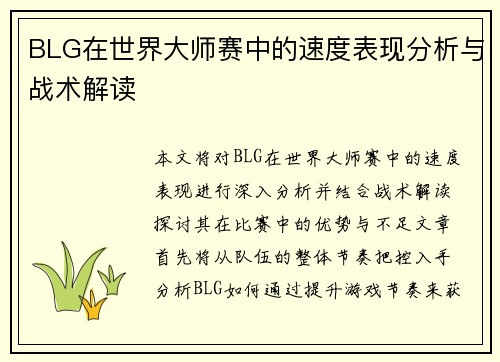 BLG在世界大师赛中的速度表现分析与战术解读