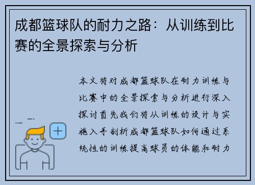 成都篮球队的耐力之路：从训练到比赛的全景探索与分析