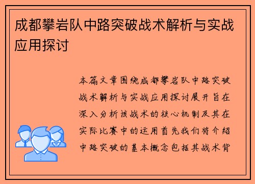 成都攀岩队中路突破战术解析与实战应用探讨