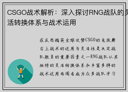CSGO战术解析：深入探讨RNG战队的灵活转换体系与战术运用