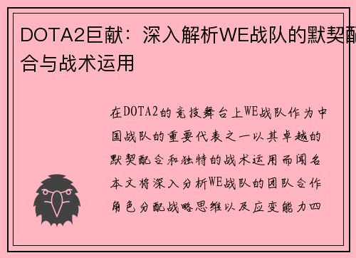 DOTA2巨献：深入解析WE战队的默契配合与战术运用