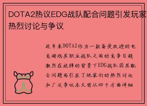DOTA2热议EDG战队配合问题引发玩家热烈讨论与争议