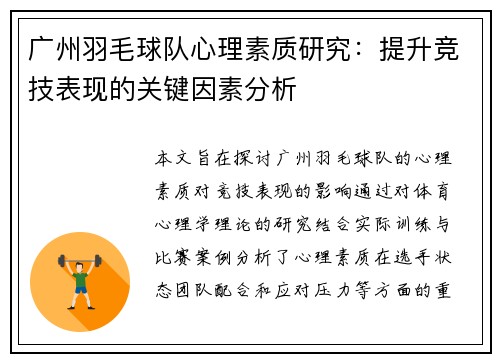 广州羽毛球队心理素质研究：提升竞技表现的关键因素分析