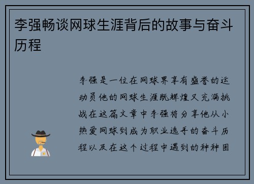 李强畅谈网球生涯背后的故事与奋斗历程
