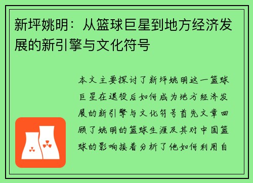 新坪姚明：从篮球巨星到地方经济发展的新引擎与文化符号