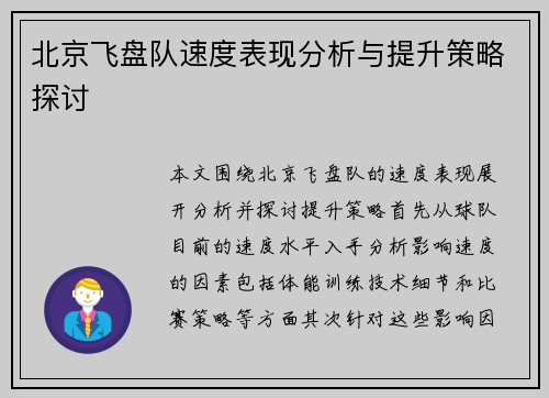 北京飞盘队速度表现分析与提升策略探讨