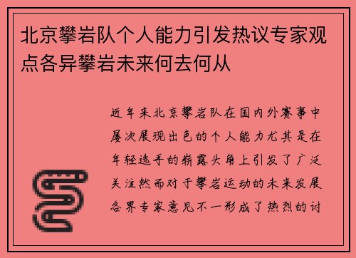 北京攀岩队个人能力引发热议专家观点各异攀岩未来何去何从