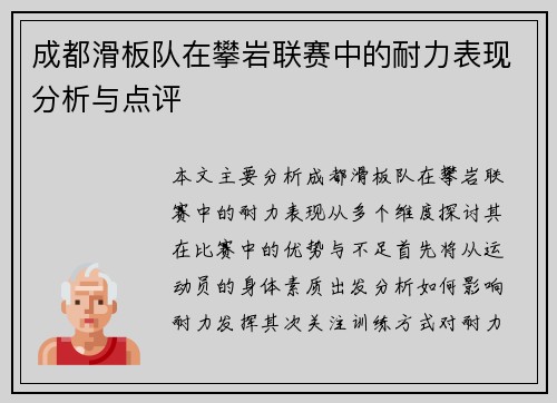成都滑板队在攀岩联赛中的耐力表现分析与点评