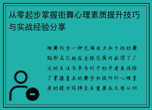 从零起步掌握街舞心理素质提升技巧与实战经验分享