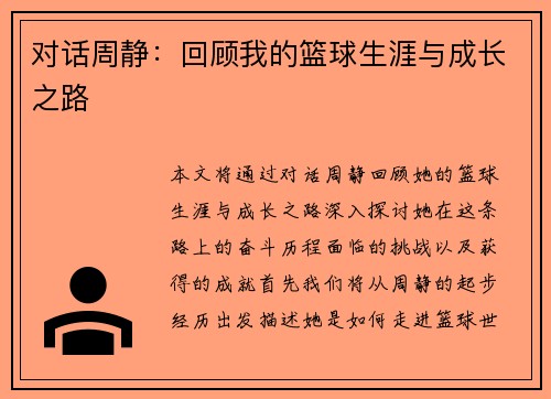 对话周静：回顾我的篮球生涯与成长之路