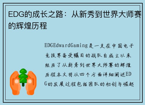 EDG的成长之路：从新秀到世界大师赛的辉煌历程