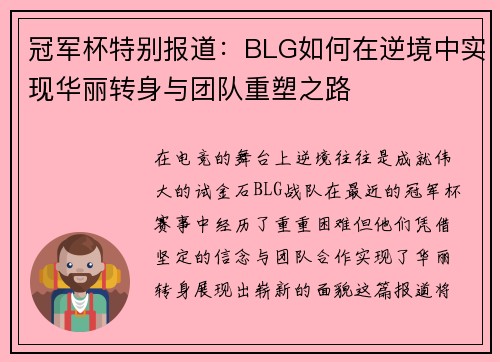 冠军杯特别报道：BLG如何在逆境中实现华丽转身与团队重塑之路