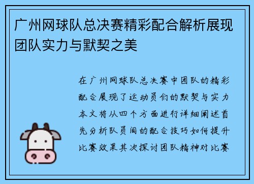 广州网球队总决赛精彩配合解析展现团队实力与默契之美