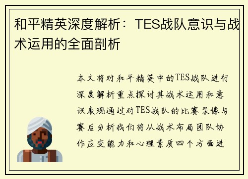 和平精英深度解析：TES战队意识与战术运用的全面剖析