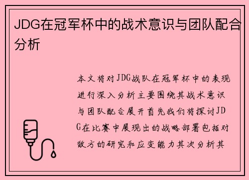 JDG在冠军杯中的战术意识与团队配合分析