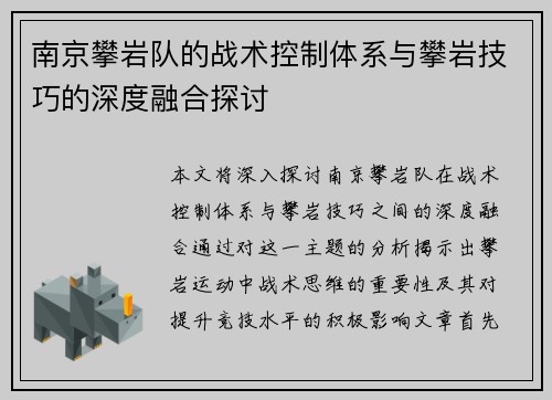 南京攀岩队的战术控制体系与攀岩技巧的深度融合探讨