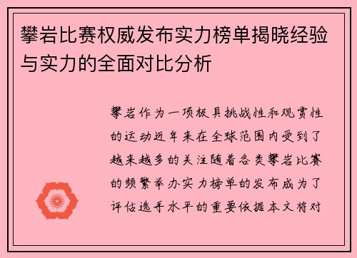 攀岩比赛权威发布实力榜单揭晓经验与实力的全面对比分析