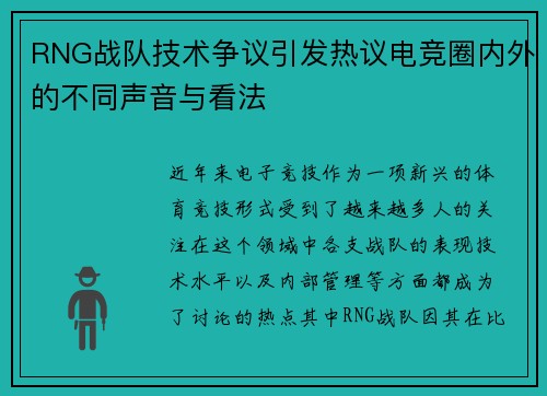 RNG战队技术争议引发热议电竞圈内外的不同声音与看法
