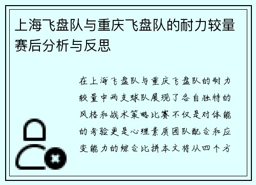 上海飞盘队与重庆飞盘队的耐力较量赛后分析与反思