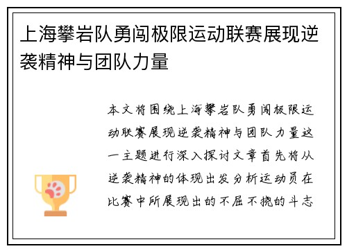 上海攀岩队勇闯极限运动联赛展现逆袭精神与团队力量
