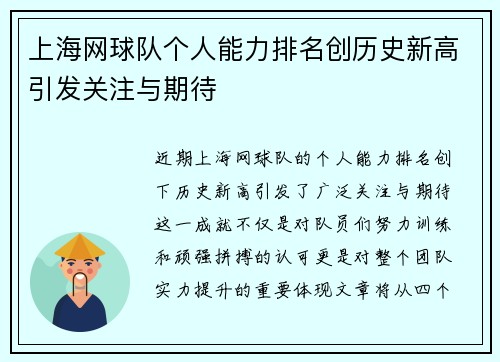 上海网球队个人能力排名创历史新高引发关注与期待