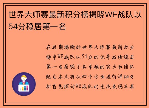 世界大师赛最新积分榜揭晓WE战队以54分稳居第一名