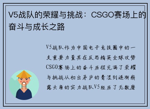 V5战队的荣耀与挑战：CSGO赛场上的奋斗与成长之路