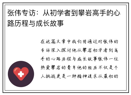 张伟专访：从初学者到攀岩高手的心路历程与成长故事