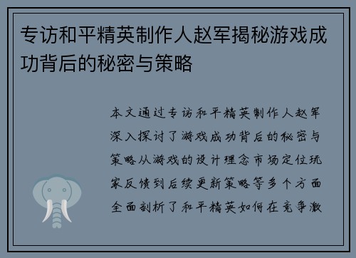 专访和平精英制作人赵军揭秘游戏成功背后的秘密与策略