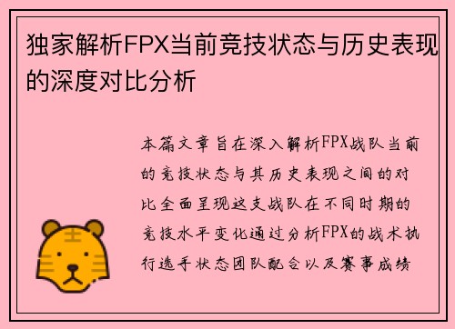 独家解析FPX当前竞技状态与历史表现的深度对比分析
