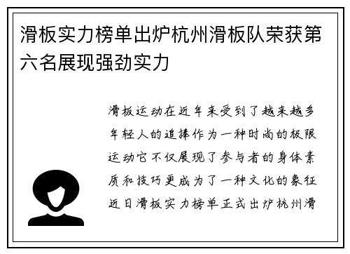 滑板实力榜单出炉杭州滑板队荣获第六名展现强劲实力